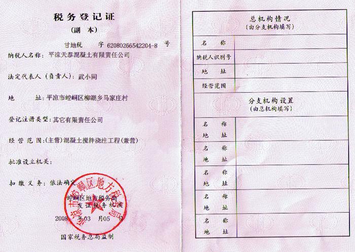 混凝土公司稅務(wù)登記證（地稅） 