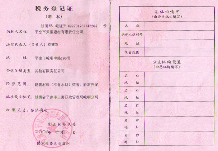 建材公司稅務(wù)登記證（國(guó)稅）