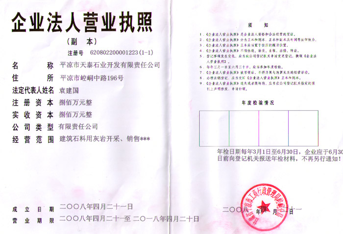 石業(yè)公司營(yíng)業(yè)執(zhí)照 