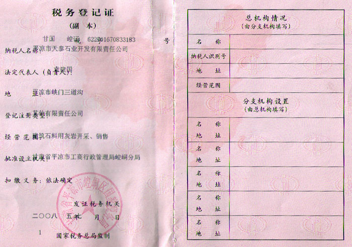 石業(yè)公司稅務(wù)登記證（國(guó)稅） 