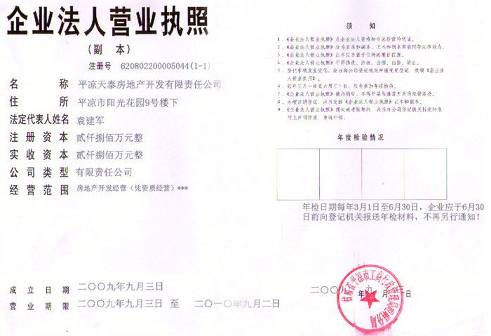 房地產(chǎn)公司營(yíng)業(yè)執(zhí)照 