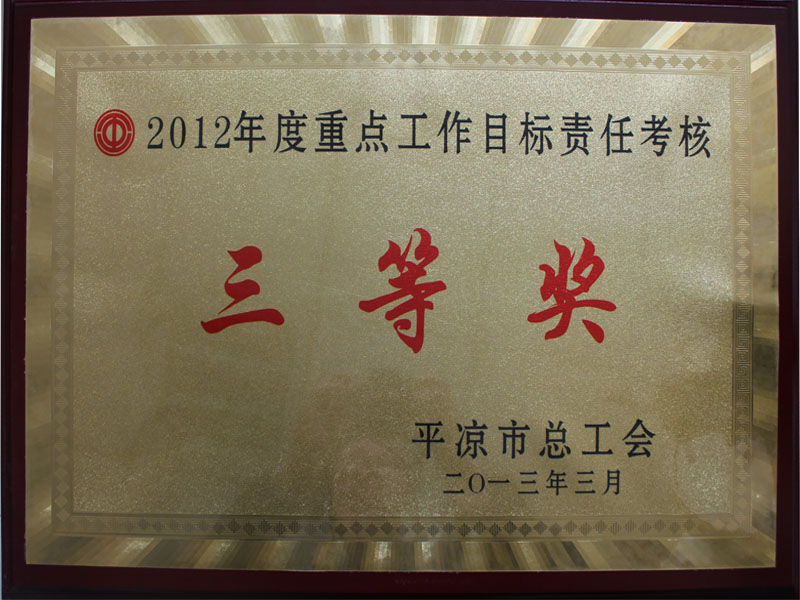 2013年3月27日我集團(tuán)公司工會榮獲2012年度重點工作目標(biāo)責(zé)任考核三等獎